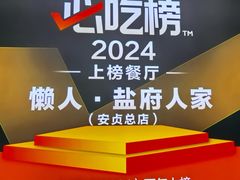 -懒人盐府人家(航天桥店)