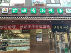 门面-护国寺小吃(左家庄店)
