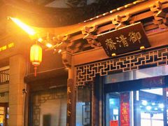 -御清斋总店(天一街店)