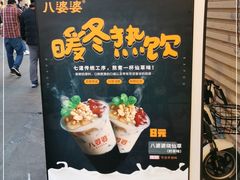 -八婆婆烧仙草(中山路店)