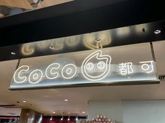 -CoCo都可(虹口龙之梦店)