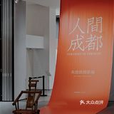 成都看展｜朱毁毁的「人间成都」