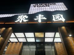 -聚丰园•湖鲜餐厅(阿红私房菜梅石路店)