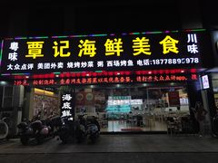 -覃记海鲜美食餐厅