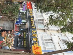 -王菊美食街·王菊面馆(总店)