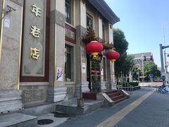 -功德林素菜饭庄(前门店)