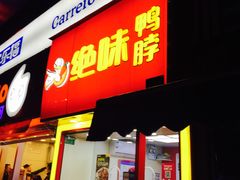 门面-绝味鸭脖(曲阳路二店)