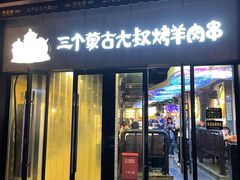 门面-三个蒙古大叔羊肉串(大宁店)