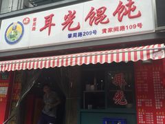门面-潘国仙耳光馄饨(黄家阙路店)