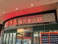 -憨铁匠老火锅(龙岗万科里店)