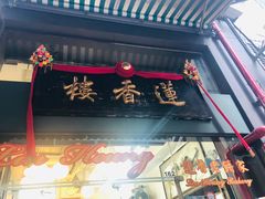 门面-香港蓮香樓(中環店)