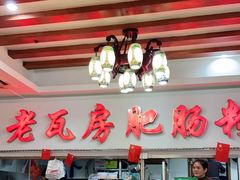 大堂-青石桥老瓦房肥肠粉总店(青石桥总店)