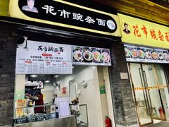 门面-花市豌杂面(民生路店)