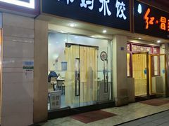 门面-辣妈水饺红冒菜(金阳路店)