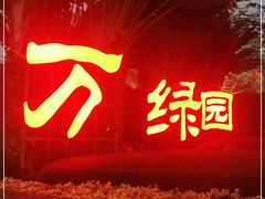 -万绿园