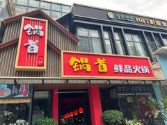 -锅首鲜品火锅(鸳鸯店)