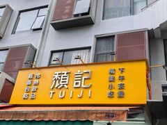 -颓记茶餐厅(美景总店)