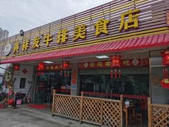 门面-黄祥发牛排美食(圣湖店)