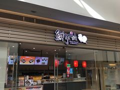 门面-鲜芋仙(南开大悦城店)