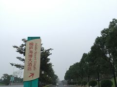 -桐庐海博大酒店中餐厅