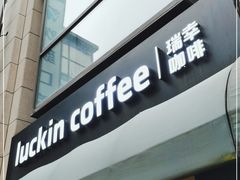 门面-瑞幸咖啡(长楹天街店)