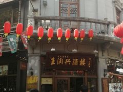 -皇饭儿·王润兴酒楼(河坊街店)