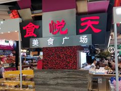 -食悦天美食广场(西安CityOn熙地港购物中心店)