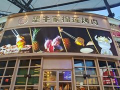 -犟牛家·榴莲烤肉(五棵松店)