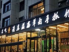 门面-清真·益鑫羊肉手抓馆(花园北街店)