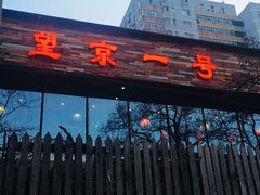 门面-望京一号·重庆江湖菜(工体店)