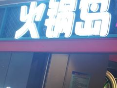 门面-火锅岛潮牌自助餐厅(天津天佑城店)