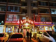 -凤吉园乌拉满族火锅中华老字号(繁荣路店)