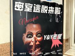 -Y&Y创意真人密室逃脱馆(人民广场步行街店)