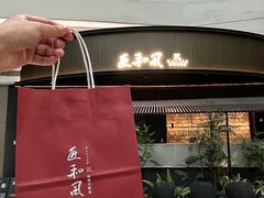 -匠和风精致料理(成都龙湖滨江天街店)