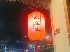 -武庄主特色炒鸡(周恩来纪念馆店)