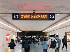 -苏州园区站