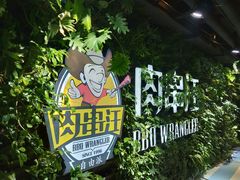 -肉串汪(望京店)