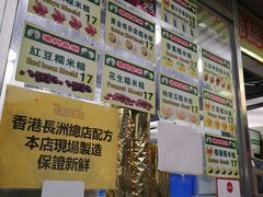 -澳门长洲糯米糍(柯打苏沙街店)