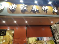 门面-姥家春饼店(漳州二路店)