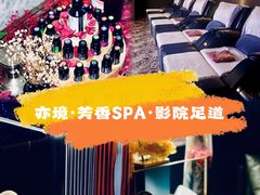 -亦境芳香·SPA影院足道(梅林店)