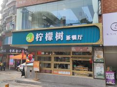 门面-柠檬树茶餐厅(海雅缤纷城店)