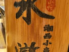 -水浒湘西小串烧烤.小龙虾.烤鱼(员村店)