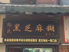 -鞠氏黑芝麻糊(水塔店)