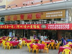 门面-台山美食一绝阿四台山黄鳝饭(阿四创作店)
