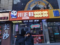 -川正旺江湖菜(三元桥店)