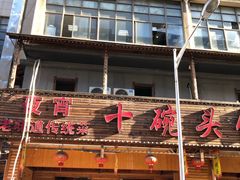 -十碗头(诚信路店)