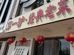 -第一驴.经典老菜.家常菜.火锅(友谊路店)