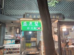 -清真盛志望麻酱酿皮·非遗老字号