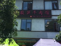 -黄利砖万峰林布依特色酸笋牛肉馆