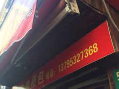门面-牛煎里牛肉煎包淮南牛肉汤(广东路店)